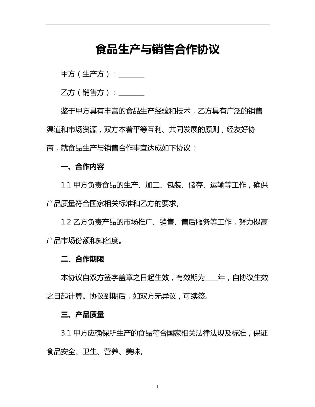 食品销售合作协议 共赢未来，安全为先